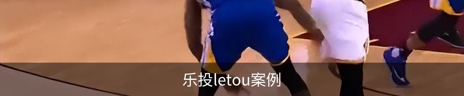 乐投letou案例